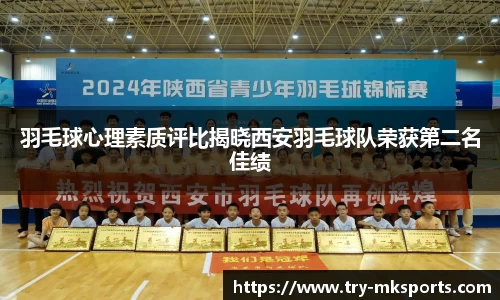 羽毛球心理素质评比揭晓西安羽毛球队荣获第二名佳绩