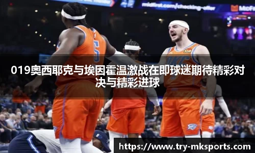 019奥西耶克与埃因霍温激战在即球迷期待精彩对决与精彩进球